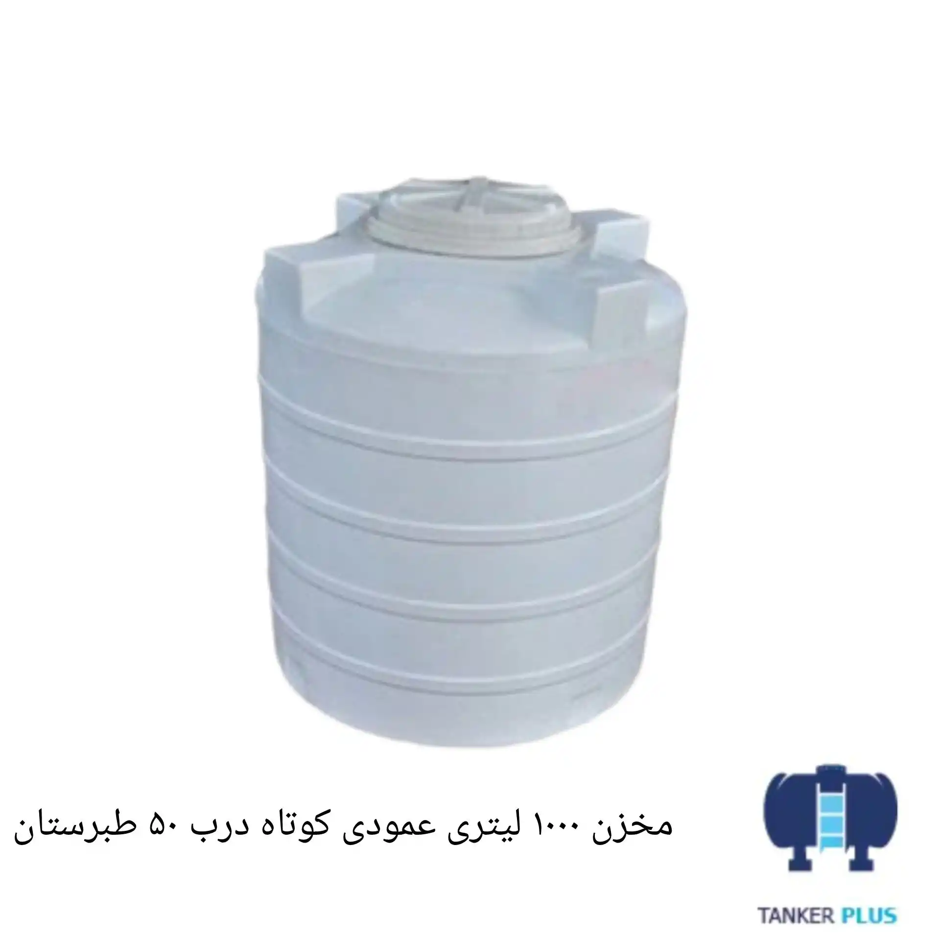 مخزن 1000 لیتری عمودی کوتاه درب 50 طبرستان